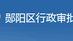 十堰市鄖陽區(qū)行政審批局