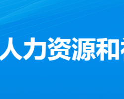 孝感市人力資源和社會(huì)保障局