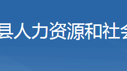 房縣人力資源和社會(huì)保障局