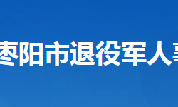 棗陽市退役軍人事務局