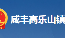 咸豐縣高樂山鎮(zhèn)人民政府