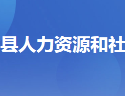 秭歸縣人力資源和社會保障