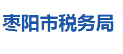 棗陽市稅務局