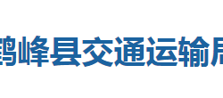 鶴峰縣交通運輸局