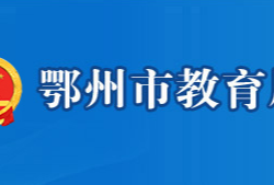 鄂州市教育局