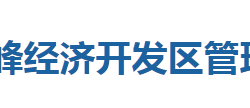 湖北鶴峰經(jīng)濟開發(fā)區(qū)管理委