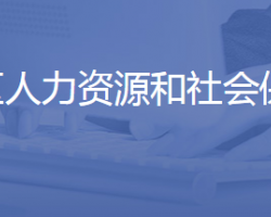 濟(jì)南市長清區(qū)人力資源和社會保障局