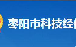 棗陽市科學技術和經(jīng)濟信息化局