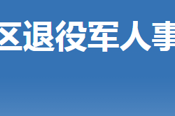 荊門市掇刀區(qū)退役軍人事務(wù)局