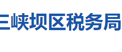 湖北省宜昌市三峽壩區(qū)稅務(wù)局