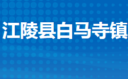 江陵縣白馬寺鎮(zhèn)人民政府