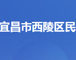 宜昌市西陵區(qū)民族宗教事務