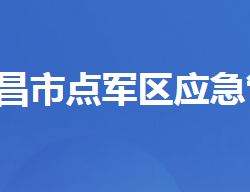 宜昌市點軍區(qū)應急管理局