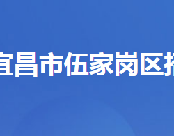 宜昌市伍家崗區(qū)招商局