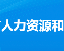 漢川市人力資源和社會保障局