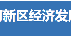 荊門市漳河新區(qū)經(jīng)濟發(fā)展局