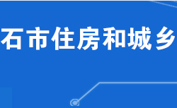 黃石市住房和城鄉(xiāng)建設局