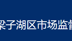 鄂州市梁子湖區(qū)市場監(jiān)督管理局