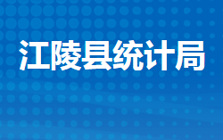 江陵縣統(tǒng)計局