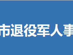 鐘祥市退役軍人事務(wù)局