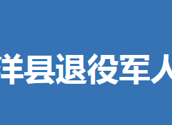 沙洋縣退役軍人事務(wù)局