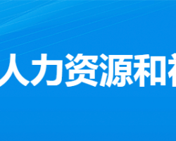 安陸市人力資源和社會(huì)保障局