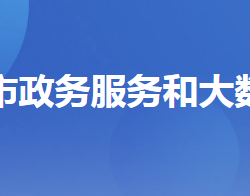 當陽市政務(wù)服務(wù)和大數(shù)據(jù)管理局