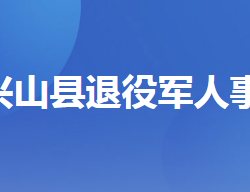 興山縣退役軍人事務局