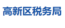 宜昌高新技術產(chǎn)業(yè)開發(fā)區(qū)稅務局"