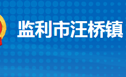 監(jiān)利市汪橋鎮(zhèn)人民政府