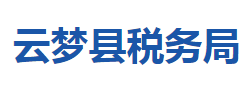 云夢縣稅務(wù)局"