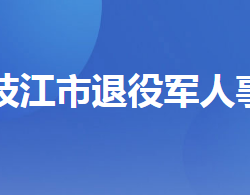 枝江市退役軍人事務(wù)局