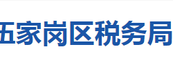 宜昌市伍家崗區(qū)稅務(wù)局