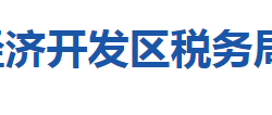 襄陽經(jīng)濟(jì)技術(shù)開發(fā)區(qū)稅務(wù)局