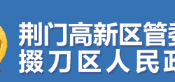 荊門(mén)市掇刀區(qū)人民政府