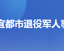 宜都市退役軍人事務局