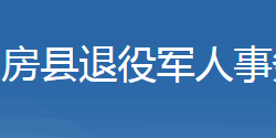 房縣退役軍人事務(wù)局