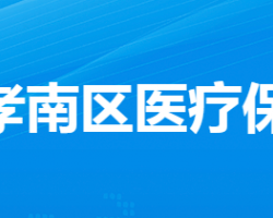 孝感市孝南區(qū)醫(yī)療保障局