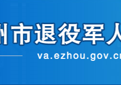 鄂州市退役軍人事務(wù)局