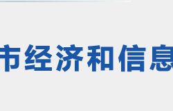 荊門市經(jīng)濟和信息化局