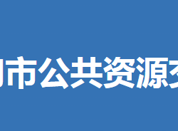 荊門(mén)市公共資源交易中心