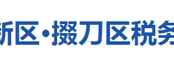 荊門(mén)高新區(qū)?掇刀區(qū)稅務(wù)局"