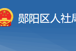 十堰市鄖陽區(qū)人力資源和社