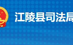 江陵縣司法局