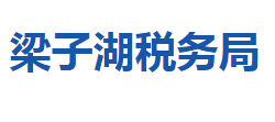 鄂州市梁子湖區(qū)稅務局"