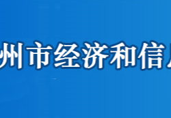 鄂州市經(jīng)濟(jì)和信息化局