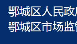 鄂州市鄂城區(qū)市場(chǎng)監(jiān)督管理局