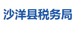 沙洋縣稅務局"