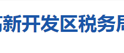 襄陽(yáng)高新技術(shù)產(chǎn)業(yè)開(kāi)發(fā)區(qū)稅務(wù)局"