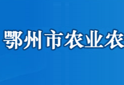 鄂州市農(nóng)業(yè)農(nóng)村局